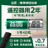 益圆 5号40粒 南孚旗下钢壳碳性电池适用血压计/燃气表/遥控器/电子秤/无线鼠标/计算器/玩具等