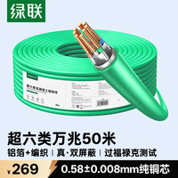 绿联 万兆抗干扰降衰减 超六类双屏蔽网线  50米
