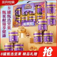 三只松鼠 坚果礼盒1450g/8罐坚果零食礼包中秋送礼团购