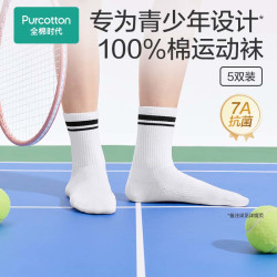 全棉时代 青少年运动袜100%棉中筒袜男女学生篮球袜纯棉吸汗防臭 长筒5双装