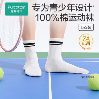 全棉时代 青少年运动袜100%棉中筒袜男女学生篮球袜纯棉吸汗防臭 长筒5双装