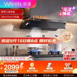华凌 美的出品油烟机30风量顶侧一体超薄平嵌1200Pa变频巡航 自清洁 挥手感应