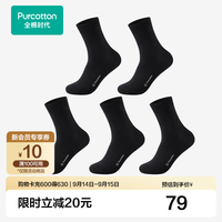 全棉时代 男女士袜子防滑防磨透气消臭5双装 棉墨黑*5(中筒) 1双 均码 （男款）