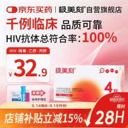 极美刻 hiv四合一检测试纸1盒 传染病艾滋病检测试纸艾滋病梅毒乙肝丙肝