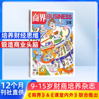 商界少年杂志订阅 2027年1月起订 1年共12期