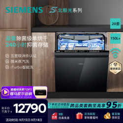 西门子 智净魔方洗碗机嵌入式20套 150L  家用大容量 晶蕾烘干 240小时抑菌