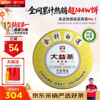 大益 金针白莲 宫廷臻品 普洱熟茶 357g