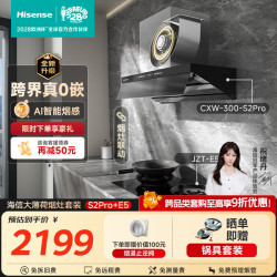 海信 AI烟感28立方大吸力家用抽油烟机S2Pro+5.2KW双边定时烟灶联动燃气灶E5