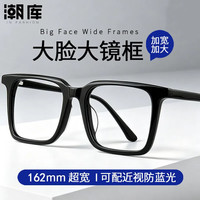 潮库 板材大脸近视眼镜框+1.61防蓝光镜片