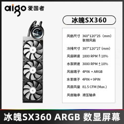 爱国者 冰魄SX 360 ARGB 360冷排 一体式水冷散热器 黑色