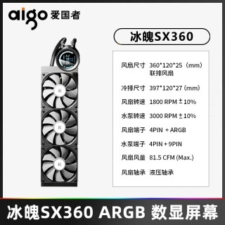移动端：爱国者 冰魄SX 360 ARGB 360冷排 一体式水冷散热器 黑色