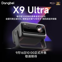 新品尝鲜：当贝 X9Ultra投影仪 新品上市