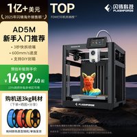 移动端：闪铸 科技AD5M高速3D打印机儿童礼物教育家用FDM桌面3秒快拆喷嘴Flashforge冒险家三d立体建模三维模型printer