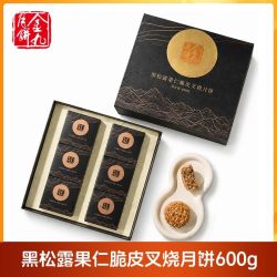 金九 月饼黑松露果仁脆皮叉烧月饼600g中秋月饼礼盒装