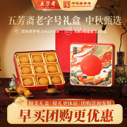五芳斋 【9饼5味540克】悦见芳心月饼礼盒