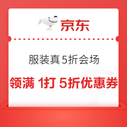 京东 服装真5折年度盛典会场 可领满1元打5折支付优惠券
