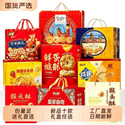 臣鲜熊 中秋手提礼盒十款任选桃酥曲奇猴头菇休闲零食礼品批发整箱便宜