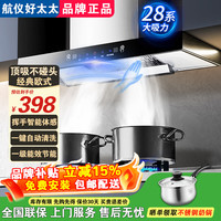 航仪好太太 油烟机家用欧式顶吸式抽油烟机新款大吸力一级能效静噪音自清洁吸油烟机