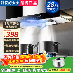 航仪好太太 油烟机家用欧式顶吸式抽油烟机新款大吸力一级能效静噪音自清洁吸油烟机