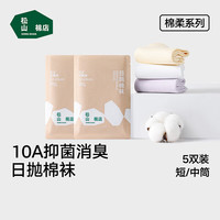 松山棉店 10A消臭免洗即穿 女士浅口袜 米白+米白+黑色+淡紫+浅黄 均码