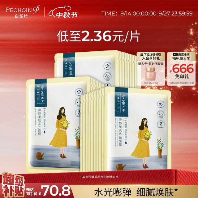 百雀羚 小雀幸 澄静美肌水光面膜30片装  补水透亮保湿滋润