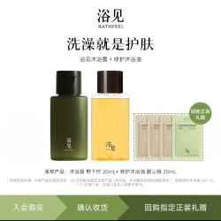 浴见 沐浴露20ml+修护沐浴油20ml保湿香氛套组试用