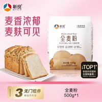 新良 纯享全麦粉500g全麦面粉含麦麸家用烘焙粗粮馒头面条面包专用