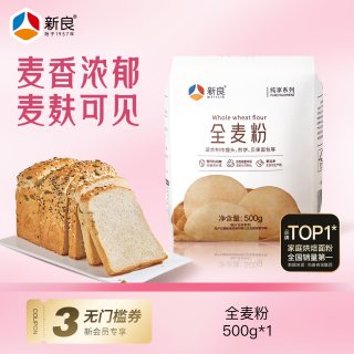 新良 纯享全麦粉500g全麦面粉含麦麸家用烘焙粗粮馒头面条面包专用