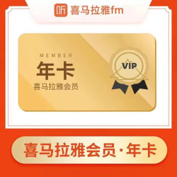 喜马拉雅 vip会员年卡12个月喜马拉雅听书vip年卡会员