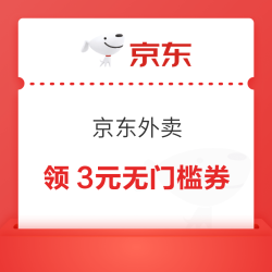 京东外卖 抢40元外卖券包 领3元无门槛；整点抢满30-15元外卖金券；满10-7/10-8元超级餐补券等（每日可领）