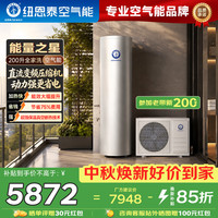 纽恩泰 空气能热水器一级能效变频直流中央速热系统纯热水泵节能省电200L能量之星S