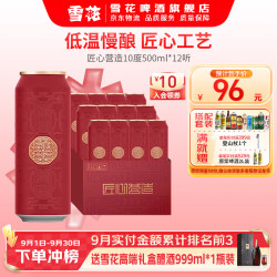 雪花 BEER 雪花 SNOWBEER 匠心营造系列 概念版 500ml*12听