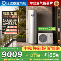 纽恩泰 空气能热水器一级能效节能直流变频中央速热系统