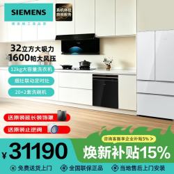 西门子 iQ700厨房套装 变频32立方大吸力油烟机 5.2KW灶蒸烤箱晶蕾洗碗二三四件LS92P9PB9W