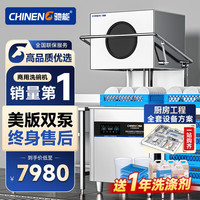 驰能 商用洗碗机餐厅专用大型酒店餐厅食堂全自动揭盖洗碗机CN-8001-JGS-TC201