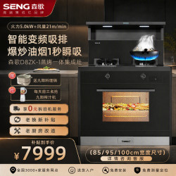 森歌 集成灶D8ZK-1蒸烤箱家用厨房一体式变频大吸力保温置物台油烟机燃气灶烟机套装消毒烹饪中心新品