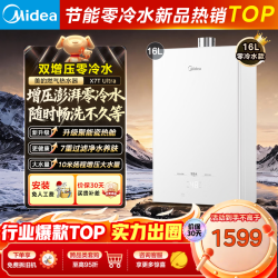 美的 RF3/MK6/一级能效H71Pro/零冷水 16L X7T Ultra 天然气