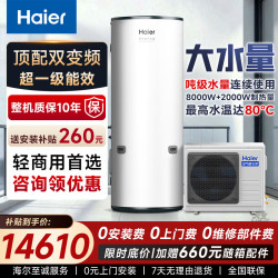 海尔 空气能热水器500升商用一级能效变频民宿酒店热水泵1吨1.5吨大容量0元安装零冷水包上门安装 A