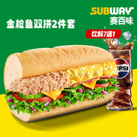 赛百味 金枪鱼双拼2件套-主食2选1