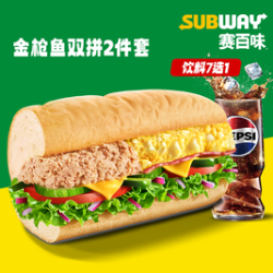 赛百味 金枪鱼双拼2件套-主食2选1