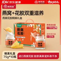 鲜珥家 燕窝花胶75g*10瓶  中秋节礼盒