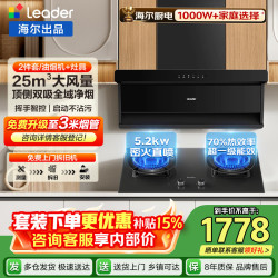 海尔 抽油烟机leader大吸力家用25风量顶侧双吸油烟机燃气灶套装自清洁灶具两三件套一级能效换新补贴