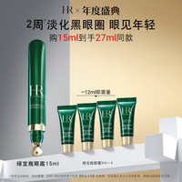 赫莲娜 HR绿宝瓶眼霜15ml保湿护肤品化妆品礼盒生日礼物