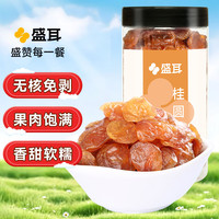 盛耳 桂圆肉250g 福建特产干货无核免剥龙眼肉龙眼干货肉厚泡水