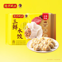 今日必买：湾仔码头 生鲜食品  16款产品任选组合 三鲜水饺300g