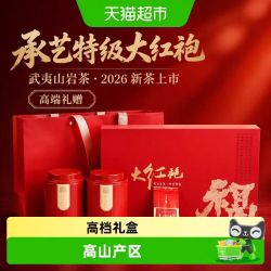 承艺茗茶 承艺2026新茶特级武夷山大红袍茶叶礼盒装岩茶乌龙茶正品送礼送长辈246g