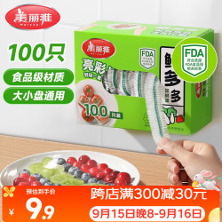 美丽雅 食品级保鲜膜套 盒装100只 一次性餐具