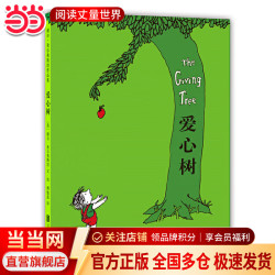 《爱心树》（2018版、精装）