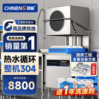 驰能 商用洗碗机餐厅专用全自动洗碗机饭店厨房提拉式揭盖洗碗机