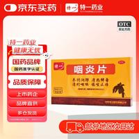 特一 咽炎片 0.26g